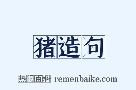 猪造句是什么意思的图片